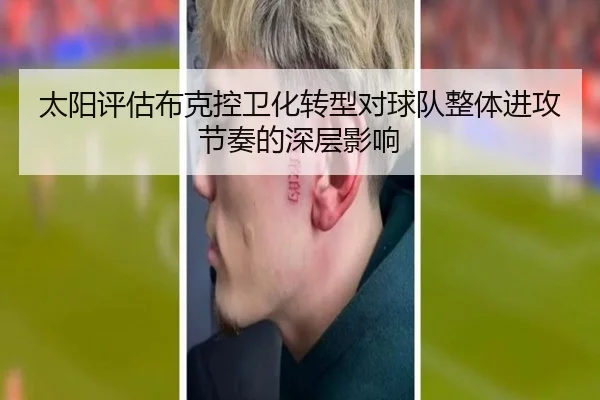 太阳评估布克控卫化转型对球队整体进攻节奏的深层影响