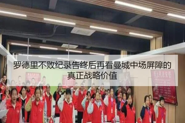 罗德里不败纪录告终后再看曼城中场屏障的真正战略价值