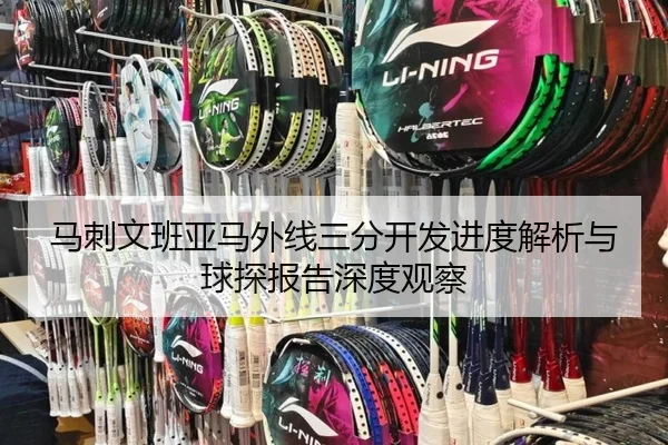 马刺文班亚马外线三分开发进度解析与球探报告深度观察