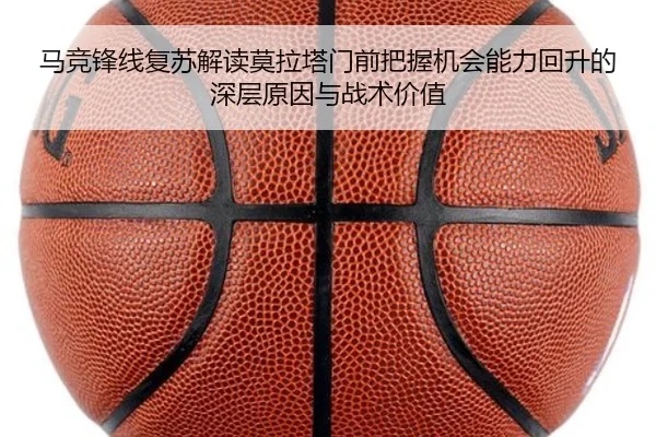 马竞锋线复苏解读莫拉塔门前把握机会能力回升的深层原因与战术价值