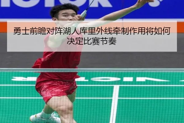 勇士前瞻对阵湖人库里外线牵制作用将如何决定比赛节奏 | kaiyun